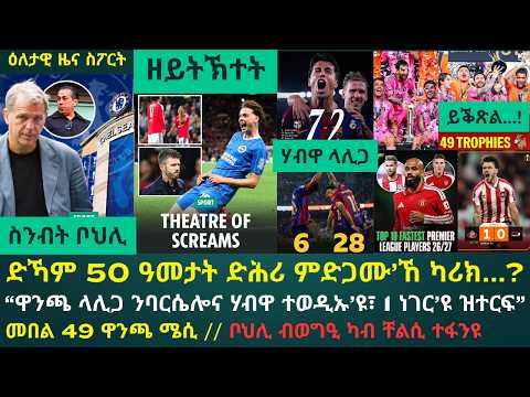 1ይ ዕለታዊ ዜና ስፖርት ሓሙስ 17 መስከረም 2026፦ ቦህሊ ተፋንዩ በሃዳድ ንቸልሲ ጠርኒፍዋ // ቅልውላው ዩናይትድ ካብ ሰንበት ናብ ሓሙስ // ባርሳ...?