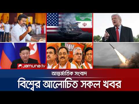 একনজরে বিশ্বের আলোচিত সব খবর | Jamuna i Desk | 08 May 2026 | Jamuna TV