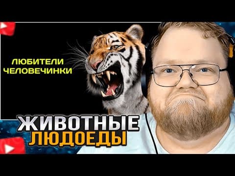 T2x2 СМОТРИТ: ЖИВОТНЫЕ-ЛЮДОЕДЫ