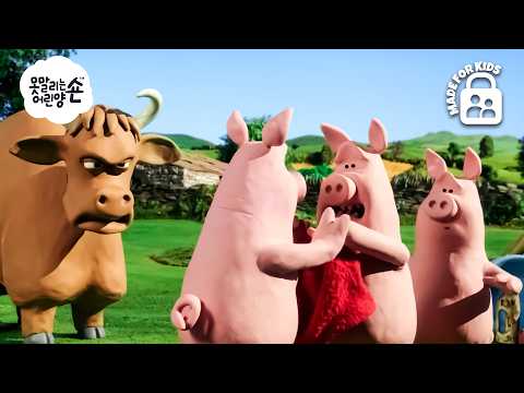 화난 황소가 돼지들을 공격했어요! 🐂😱🐷 | 숀 더쉽 (어린이 친화적 시리즈 - 숀 더쇼위츠)