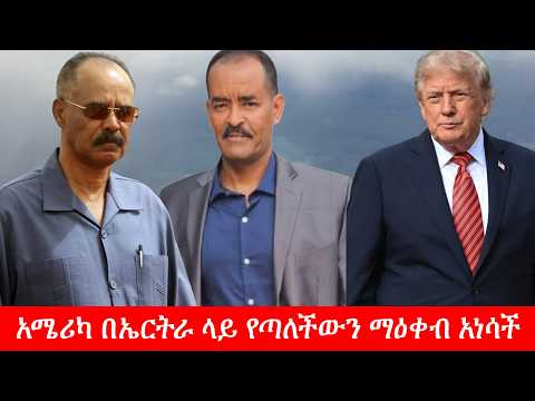 Anchor Media አሜሪካ በኤርትራ ላይ የጣለችው ማዕቀብ መነሳትና የአፍሪካው ቀንድ ትርምስ