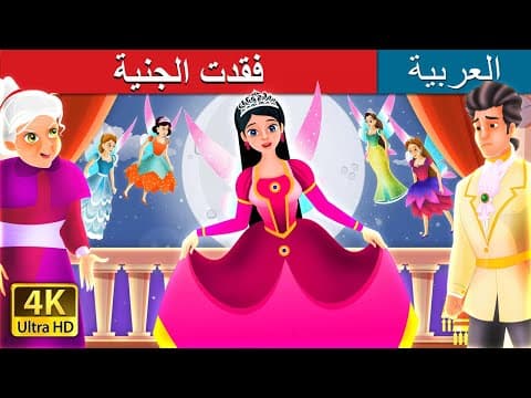 فقدت الجنية | The Lost Fairy Story in Arabic | @ArabianFairyTales
