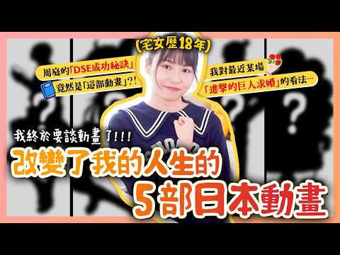 【周庭アグネス】當了18年宅女，我終於要談動畫了🇯🇵 我對那場轟動全港的「進擊的巨人求婚」的看法💍 成功考上大學+首次參選，竟然都是因為「看動畫」?! 改變我的人生的5部日本動畫🍙（中日字幕）[合作]