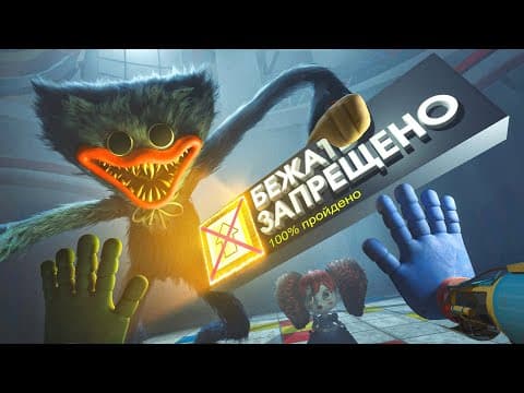 Возможно ли пройти КАЖДУЮ главу Poppy Playtime на 100%, БЕЗ бега?