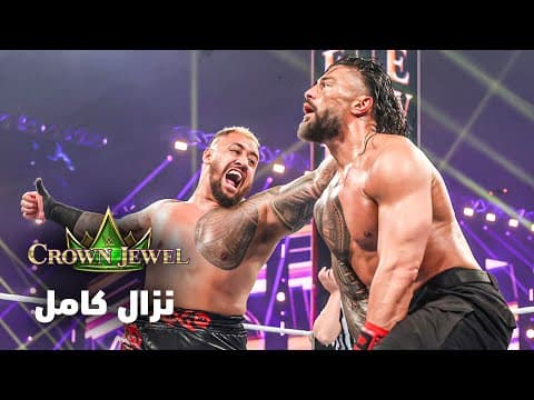 نزال كامل: رومان رينز وذا أوسو ضد ذا بلودلاين – كراون جول ٢٠٢٤