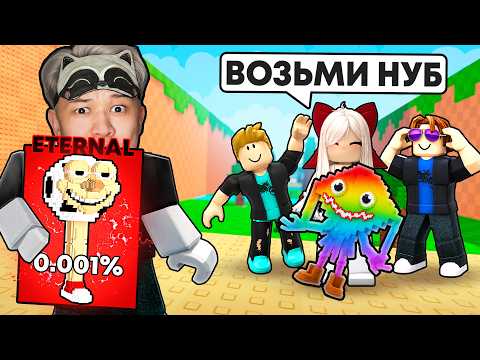 Притворился НУБОМ и ПОДАРИЛ ETERNAL БРЕЙНРОТ в Kick a lucky block РОБЛОКС