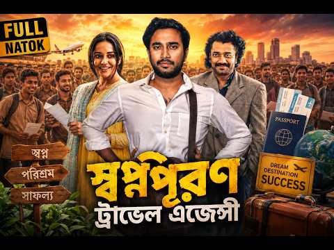 Shopnopuron Travel Agency Natok | স্বপ্নপূরণ ট্রাভেল এজেন্সী | Bangla Drama 2026 | Jovan | Mahi