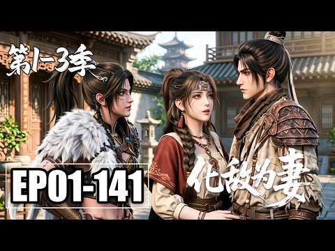 【第1-3季合集】一口气看完EP01-141💥废柴开局负债千万？买下三个罪人美女，看我如何从负债累累到打造钢铁帝国 | 合集 | MULTI SUB
