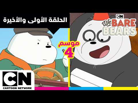 الدببة الثلاثة | الحلقة الأولى والأخيرة من الموسم الرابع | كرتون نتورك