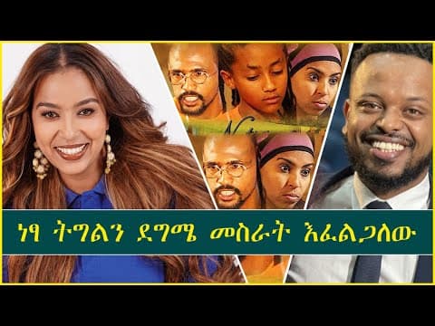 ከሸዊት ከበደ ጋር | with Ethiopian Famous Actress Shewit Kebede