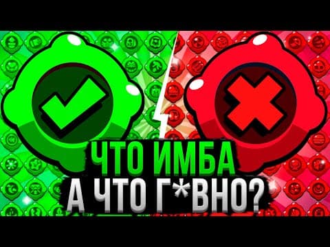 ВСЕ ГАДЖЕТЫ от ХУДШЕГО к ЛУЧШЕМУ! ❌✅ Топ Гаджетов Бравл Старс