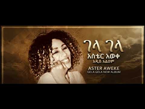 አስቴር አወቀ አዲስ አልበም #viralmusic #music #viral 
