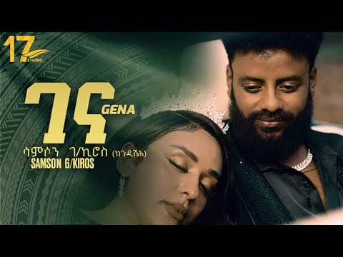 Samson Gebrekiros - Gena /ሳምሶን ገ/ኪሮስ - ገና  /New Tigrigna Music 2026 (Official Video)