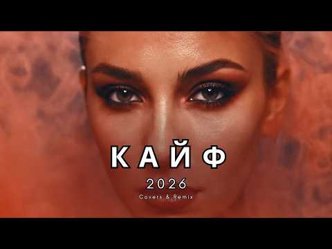 🔥СБОРНИК В ДОРОГУ 2026 • Слушай в одиночестве | Atmospheric Deep House | Remix & Cover 2026