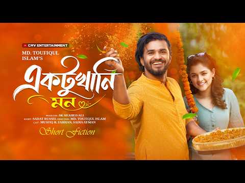 একটুখানি মন | Ektukhani Mon | Musfiq R Farhan | Sadia Ayman | New Bangla Natok 2026