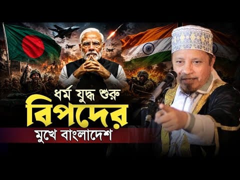 মহা-প্রলয়ের মুখে বাংলাদেশ || মুফতি কাজী ইব্রাহিমের নতুন জুম্মা || Mufti Kazi Ibrahim 