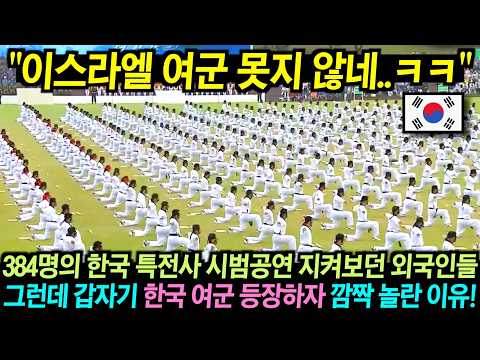 384명의 대규모 한국 특전사 시범공연 지켜보던 외국인들, 그런데 갑자기 한국 여군 등장하자 깜짝 놀란 이유!