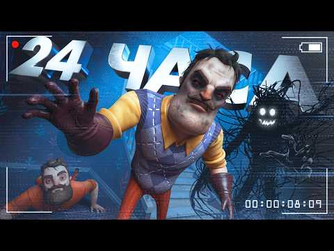 Я прошел ВСЕ СТРАШНЫЕ ФАН-ИГРЫ ПРИВЕТ СОСЕД за 24 ЧАСА! - Hello Neighbor