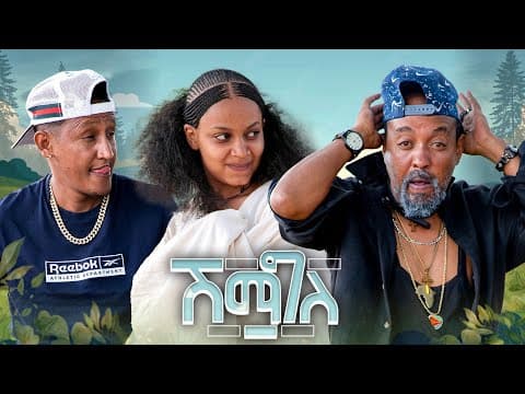  New Eritrean comedy 2026 #Shimagile #Dawit Eyob #ሽማግለ 