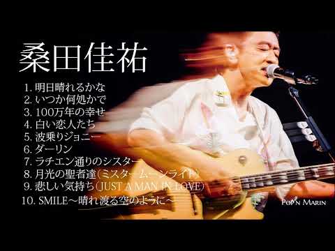 桑田佳祐１０ソング