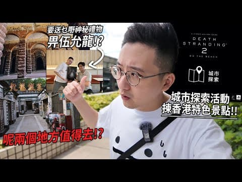 前主教山配水庫修葺成點？「九龍城寨光影之旅」只得十五分鐘參觀 邊夠時間睇？伍允龍亂入.. 有樣禮物要送畀佢 | 城市遊走