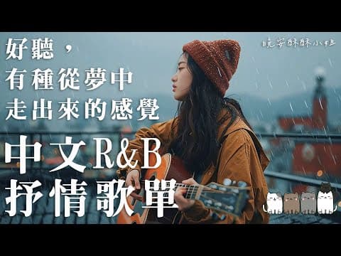【中文R&B歌單】🎧當背景音樂聽到這首我整個愣住，查了才發現根本找不到歌名 😭｜拜託一定要聽｜適合讀書工作的背景音樂BGM｜最怕Rapper唱情歌