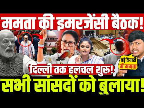 ममता की इमरजेंसी बैठक! सभी सांसदों को बुलाया! दिल्ली तक हलचल शुरू! Mamta | BJP | Modi
