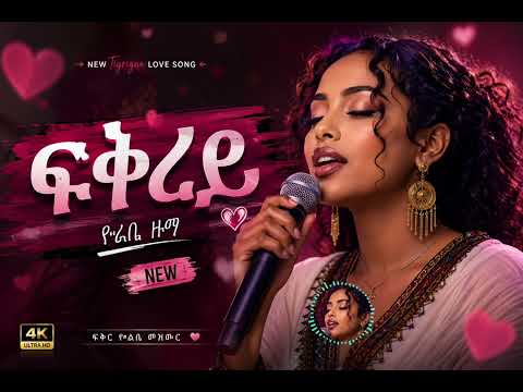 New Tigrigna Music 🎵 | አድስ የትግረኛ ሙዚቃ | 