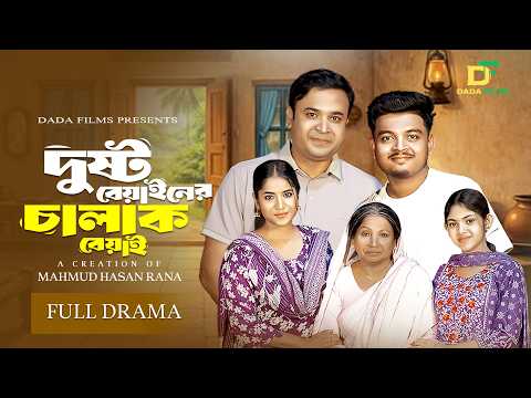 দুষ্ট বেয়াইনের চালাক বেয়াই | Full Drama | Tonmoy Sohel | Mihi Ahsan | Dhrubo Dhar | New Natok 2026