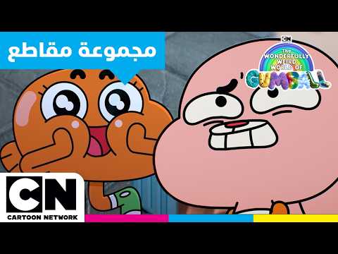 عالم غامبول المدهش الغريب | يحاولون التعامل مع الموقف بأفضل ما يمكن | كرتون نتورك