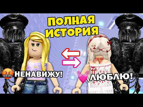 🔥 Я НЕНАВИДЕЛА ЕГО С ПЕРВОЙ ВСТРЕЧИ… А ПОТОМ ВЛЮБИЛАСЬ #роблокс #роблоксистория