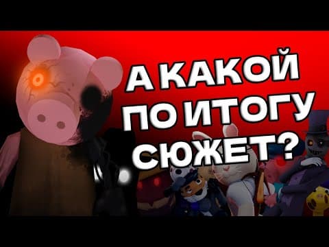 А какой по итогу сюжет в PIGGY?