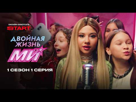 Двойная жизнь Ми | 1 сезон 1 серия | Смотрите на START @START_SHOWS