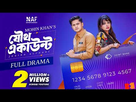 Joutho Account | যৌথ একাউন্ট | Full Natok | Niloy Alamgir | Heme | Mohin Khan | Bangla Natok 2026