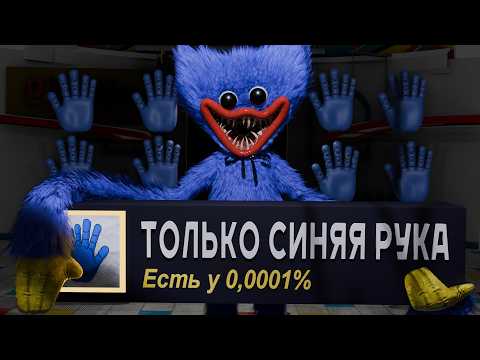 Возможно ли пройти КАЖДУЮ главу Poppy Playtime , ИСПОЛЬЗУЯ ТОЛЬКО СИНЮЮ РУКУ?