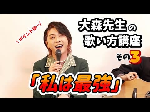大森元貴「私は最強」歌唱と歌い方ポイント講座LINE MUSIC 生配信より。Mrs. GREEN APPLE 藤澤涼架　若井滉斗