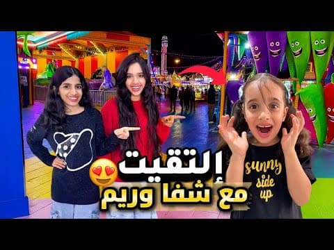 الحلم تحقق والتقيت مع شفا وريم في مدينة الألعاب 😍 ولكن الصدمة كانت في النهاية طلع منام 🙂 (تمثيل )