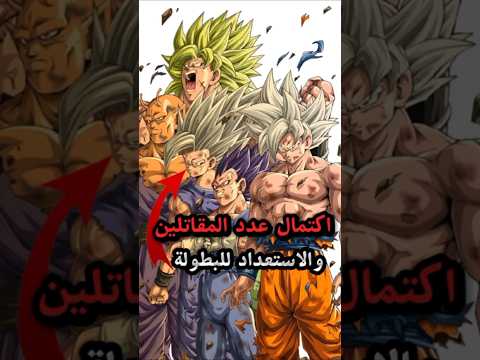 إكتمال الفريق للبطولة 🔥☠️ #dragonball #goku