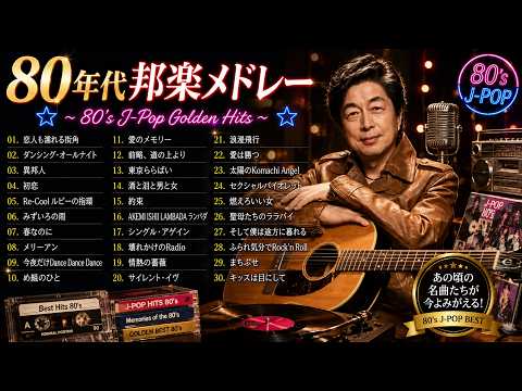 【1980年代アイドルメドレー】シングル売上ランキングTOP30 ❤❤ J Pop 80年代 全名曲ミリオンヒット 蘇れ！昭和の名曲達！ New #2